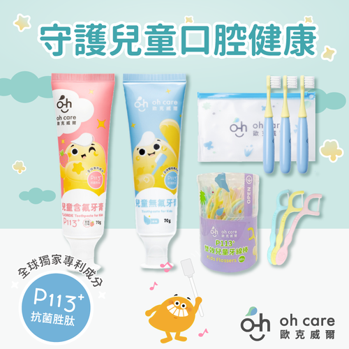 SGS認證【oh care 歐克威爾】兒童口腔噴霧、漱口水、牙膏