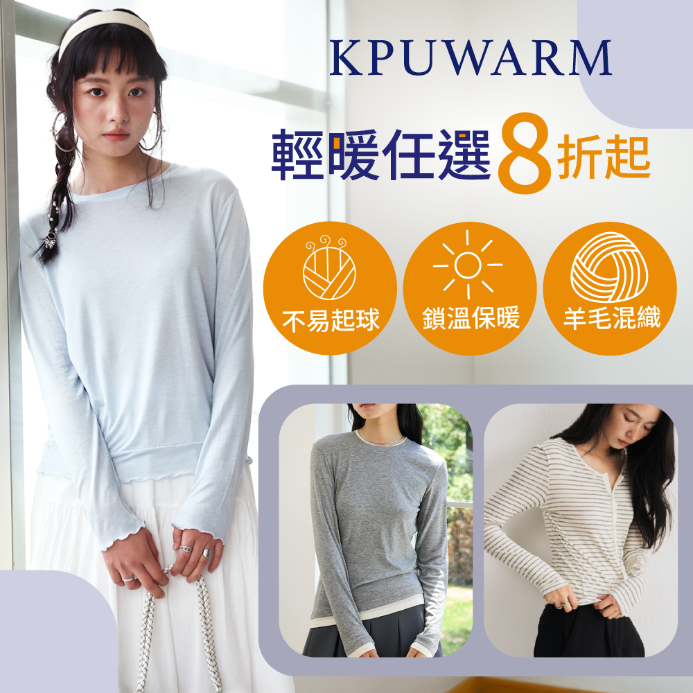 輕盈暖感羊毛上衣✦KPUWARM 極簡風格✦ 四季必備Ｘ平價百搭