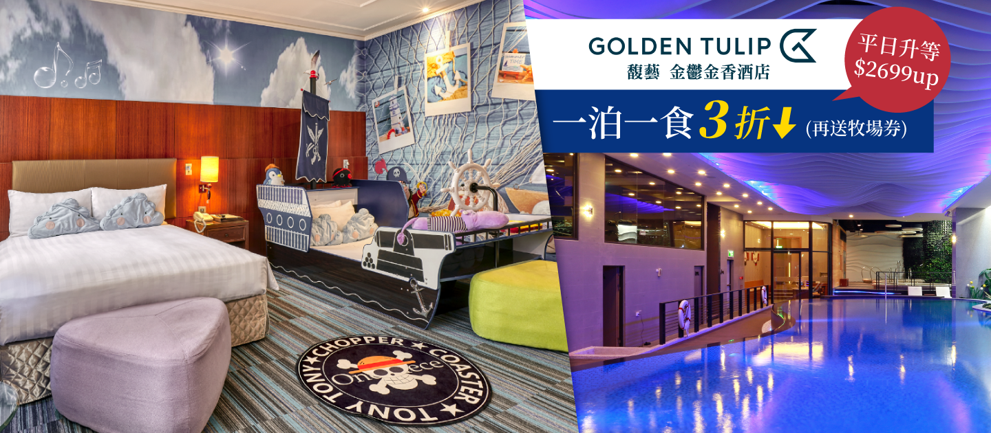 一泊一食↘３折再送四方牧場券 ꕥ 苗栗馥藝金鬱金香酒店