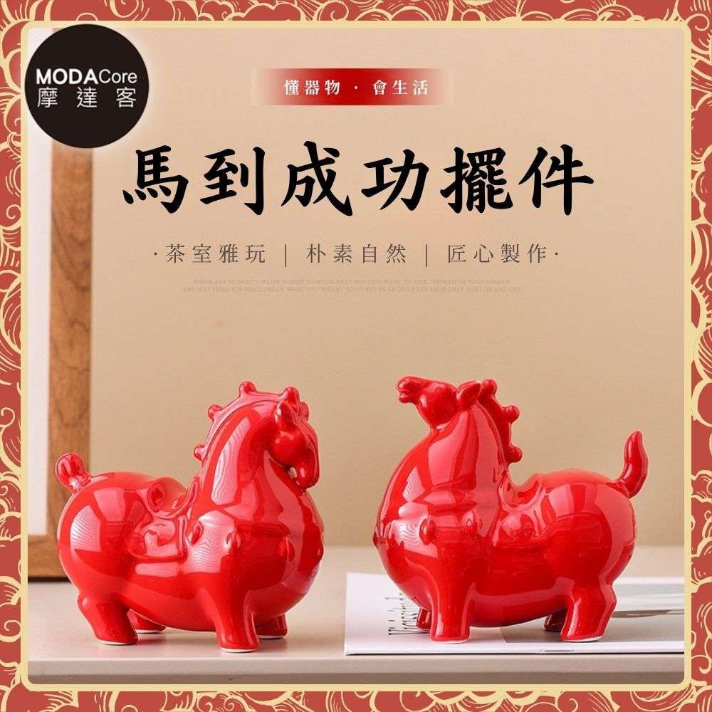 ◉開運招財◉馬到成功吉祥順利 精緻優雅紅馬陶瓷設計擺飾一對組-小型款 辦公室事業 客廳玄關 風水工藝 春節禮品