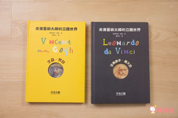 禾流文創 - 孩子的第一套藝術啟蒙立體套書2本一套-走進藝術大師的立體世界-李奧納多.達文西、文森・梵谷