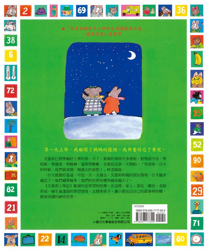 艾蜜莉上學記：小一生活100天(三版)