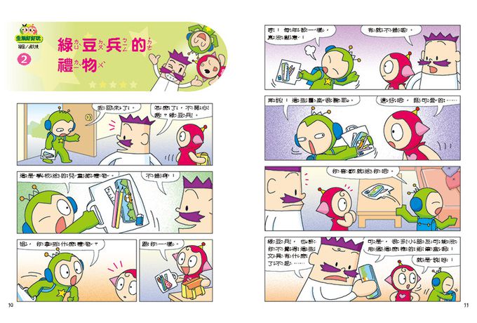 紅豆綠豆碰：生活好好玩(新版)