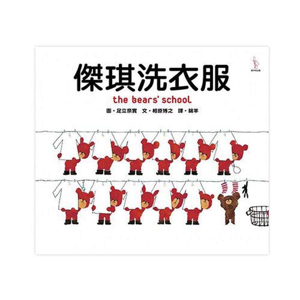 日本人氣繪本-傑琪洗衣服