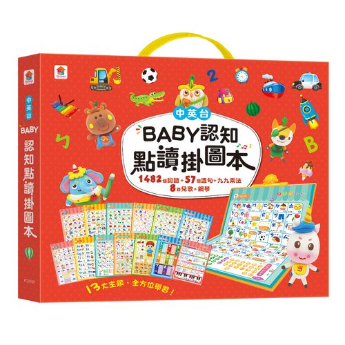 BABY認知點讀掛圖本-含13大主題，含1482個詞語+57個造句+九九乘法+8首兒歌+鋼琴