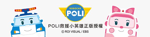 小獅王Simba x 波力Poli 聯名全系列｜快和波力家族一起出發去救援！