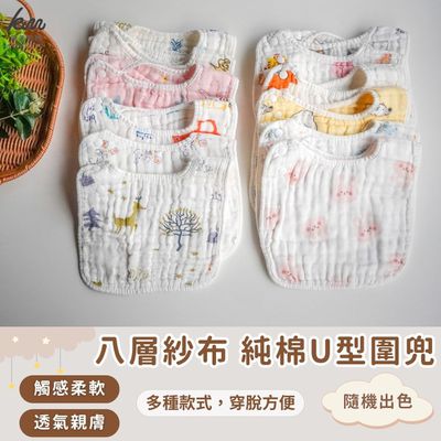 凱美棉業 - 兒童純棉8層紗布U型圍兜 多款樣式 男、女款-隨機出色-10入組
