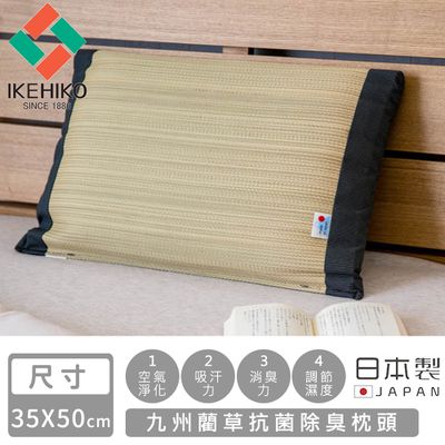 日本池彥 - 日本製九州藺草抗菌除臭枕頭35x50cm