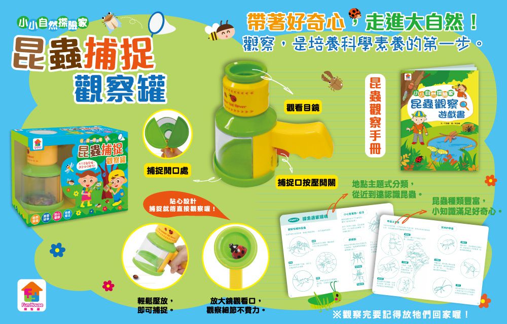 小小自然探險家：昆蟲捕捉觀察罐-1個捕捉觀察罐+1本昆蟲觀察遊戲書
