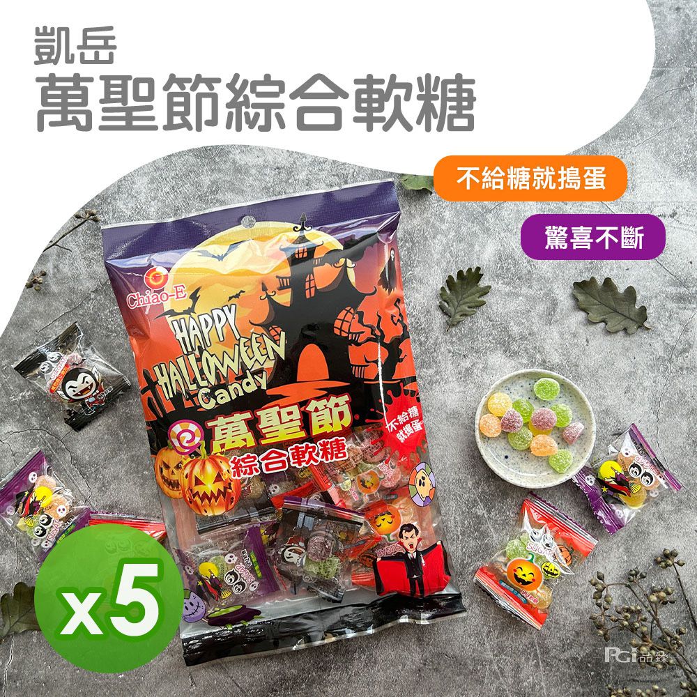 萬聖節綜合軟糖(100g)_5包組-100g