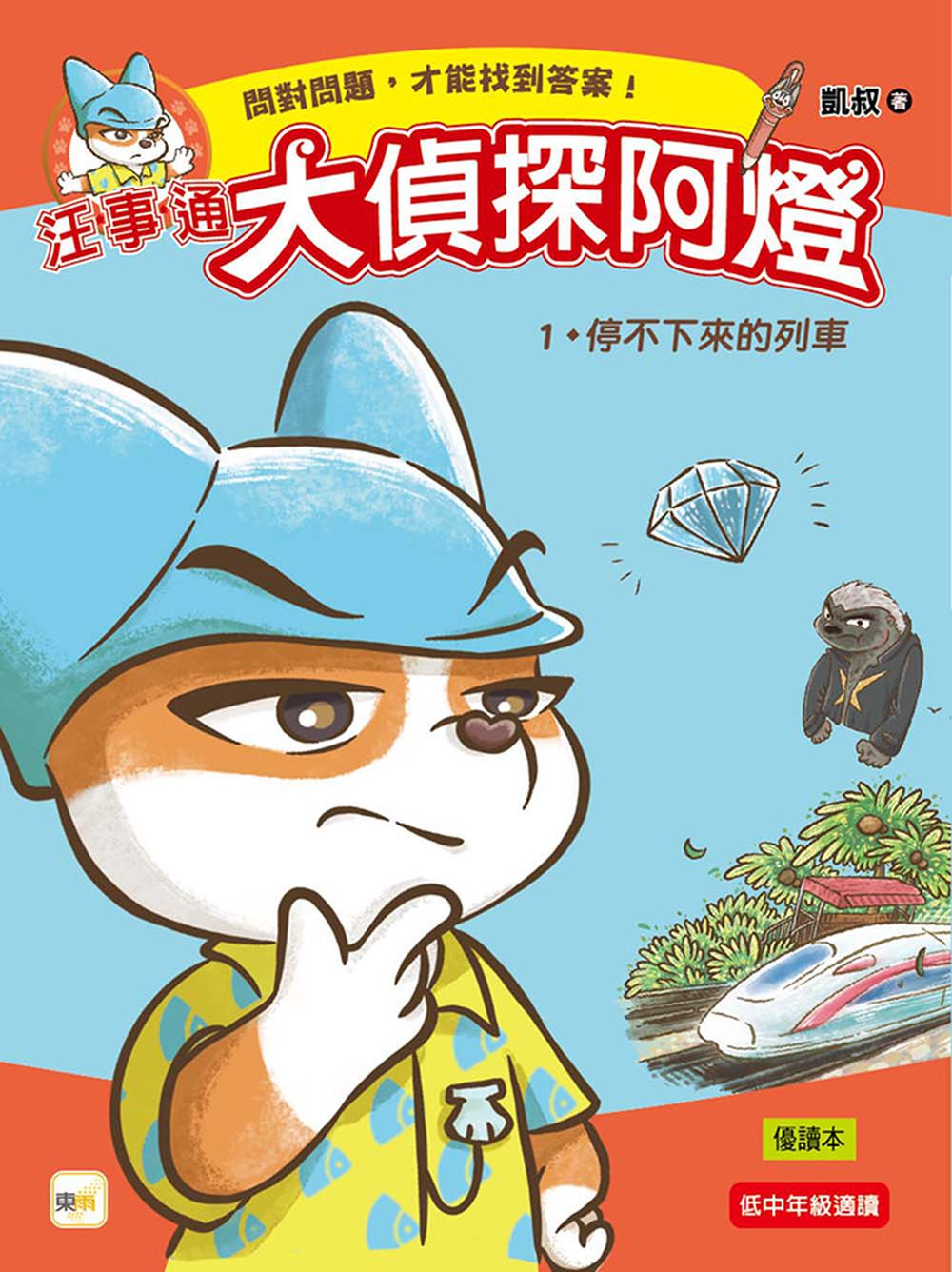 【汪事通‧大偵探阿燈】1：停不下來的列車  (低中年級．互動推理讀本)