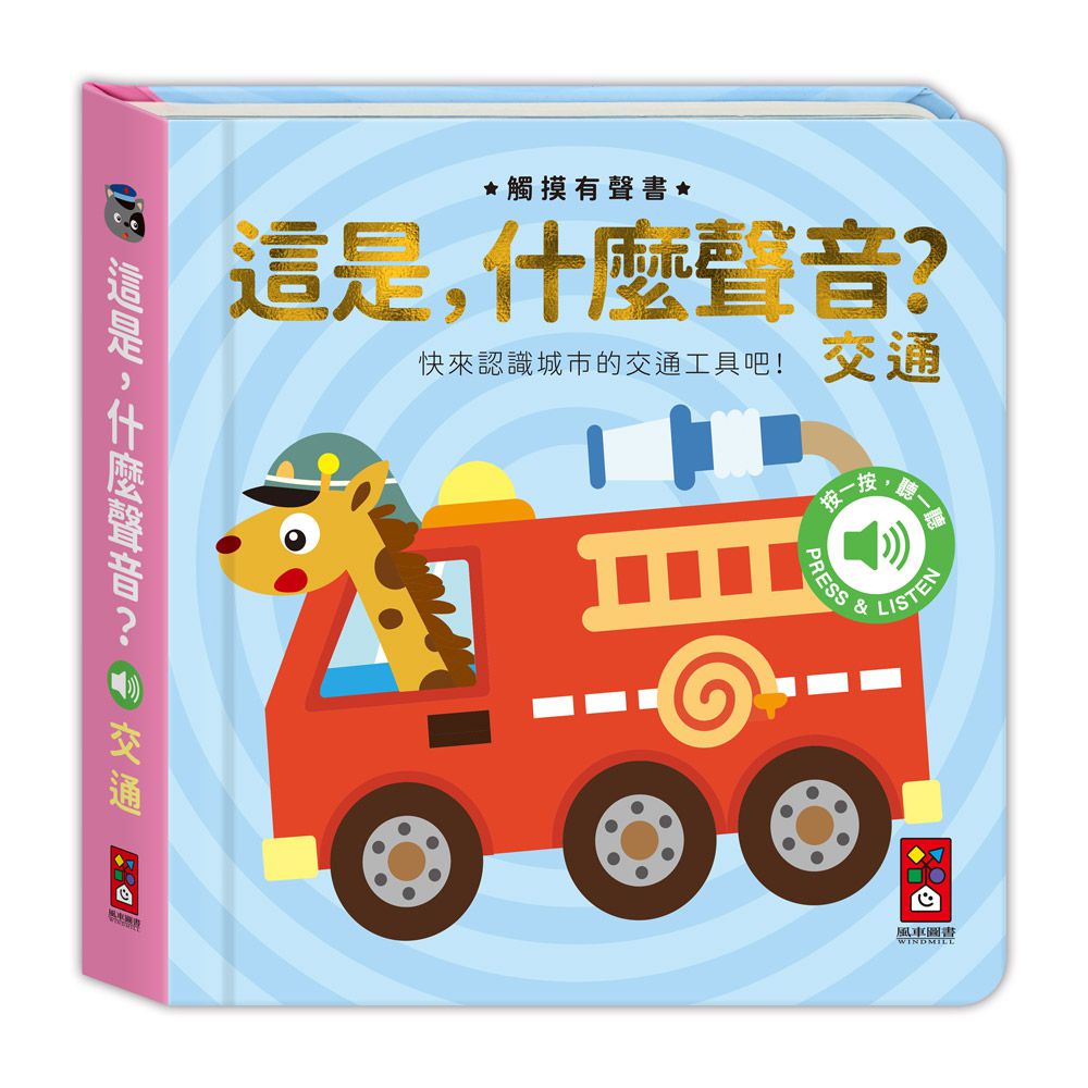 交通-這是，什麼聲音？