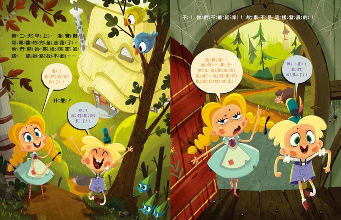 品格教育繪本：臨危不亂／創意發想：歡迎光臨沒有巫婆的糖果屋