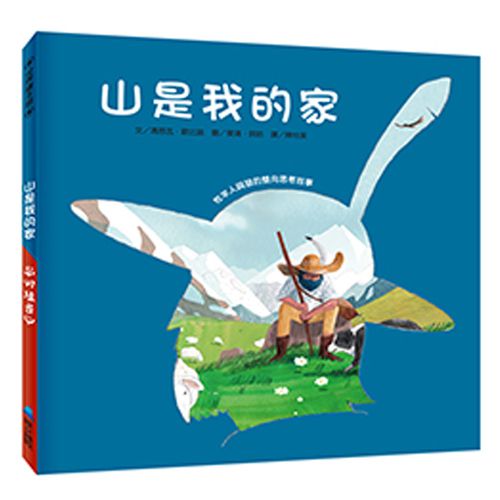 山是我的家－牧羊人與狼的雙向思考故事-精裝