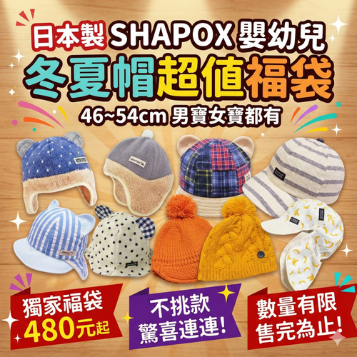 日本製 SHAPOX-嬰幼兒冬夏帽超值福袋