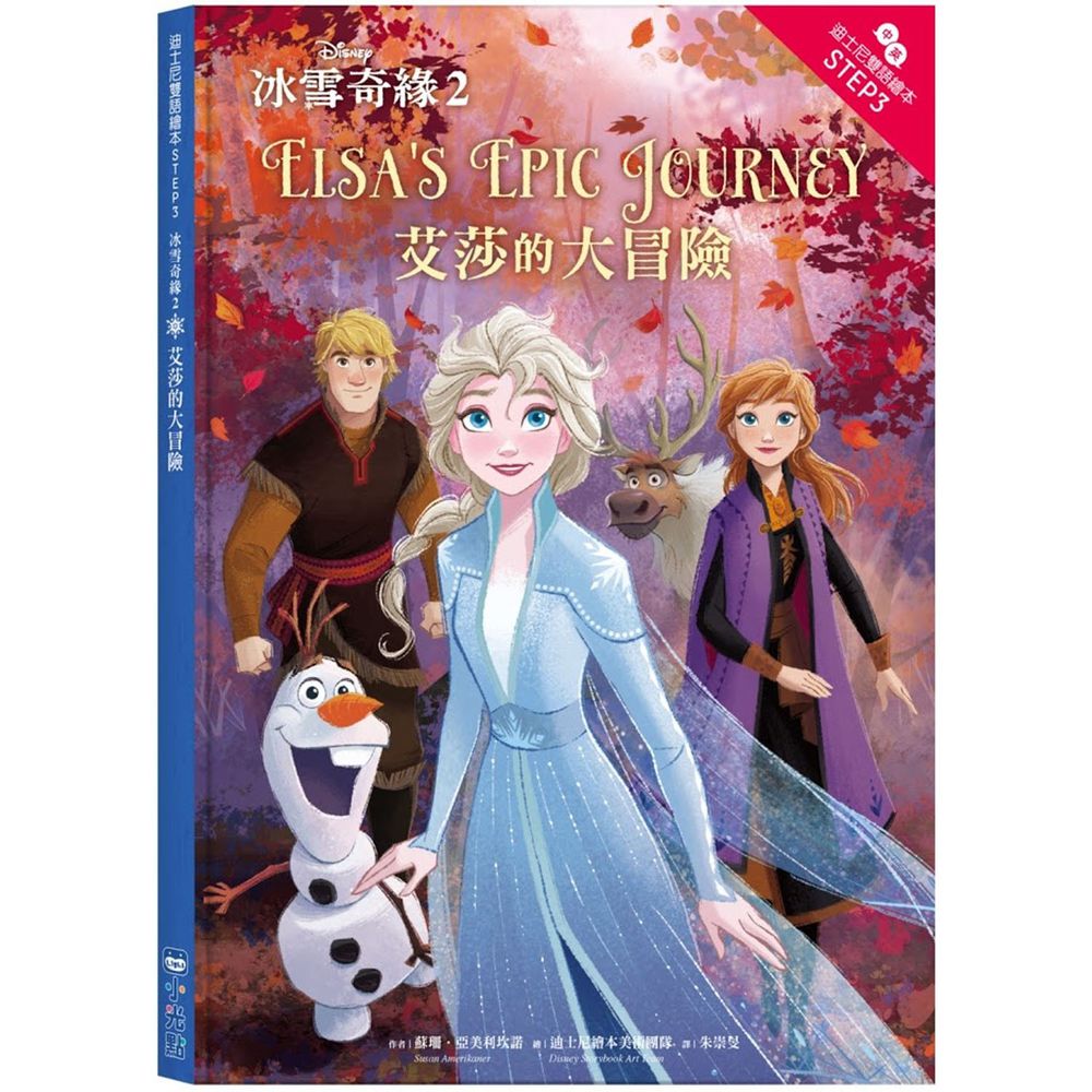 冰雪奇緣2:艾莎的大冒險—迪士尼雙語繪本STEP 3