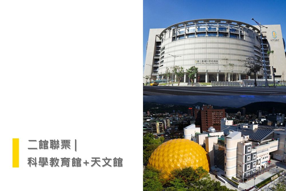 台北-科學教育館&天文館(全票)| 二館聯票