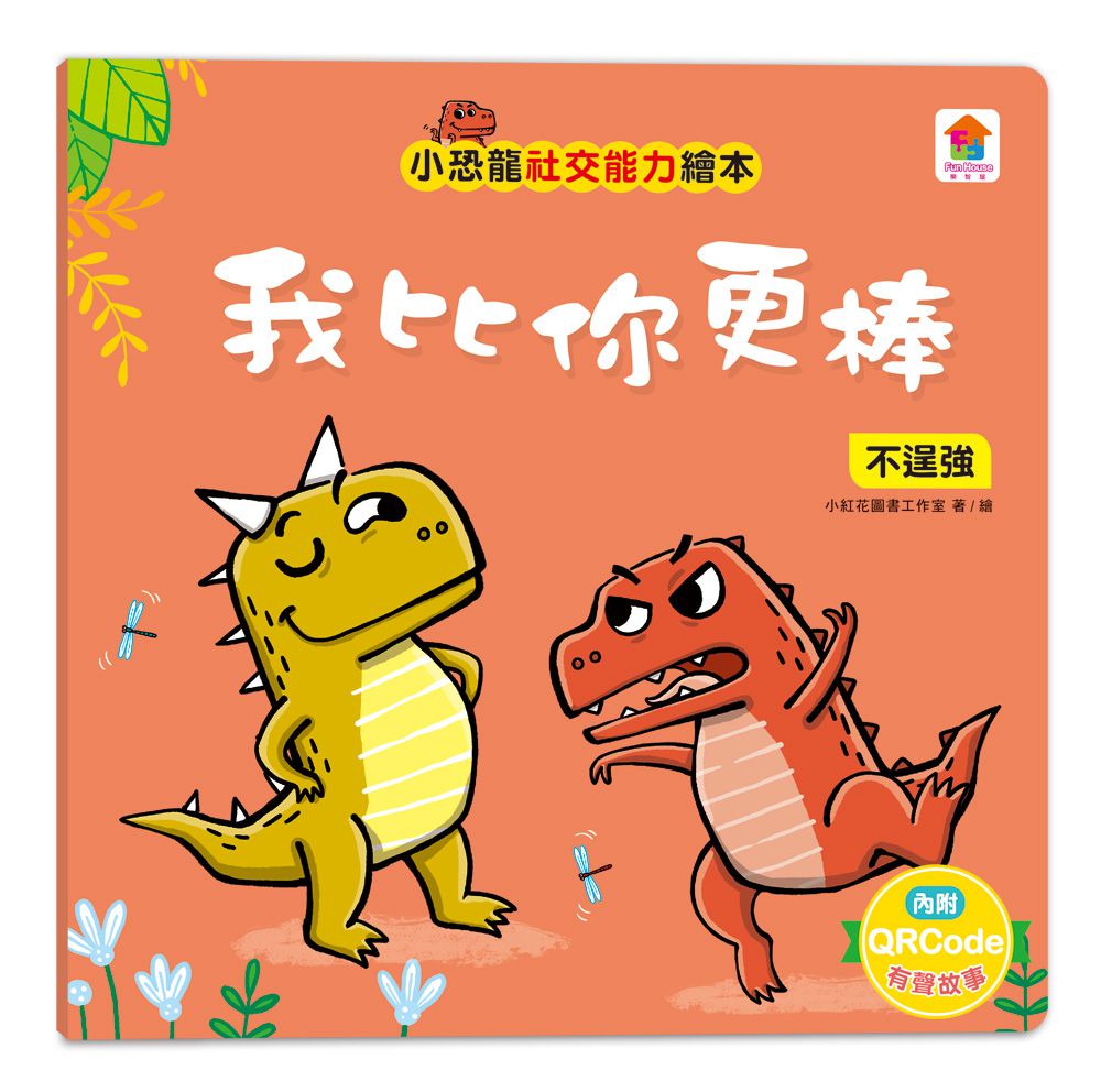 小恐龍社交能力故事繪本-內含不許耍賴！：遵守規則+大衛，別丟了！：學會拒絕+好朋友藥水：學會尊重+誰來幫我採橘子？：學會包容+可怕的泥巴龍：不以貌取人+奶奶的鮮魚派：學會分享+妮妮為什麼沒朋友？：學會認同+我比你更棒：不逞強-8冊