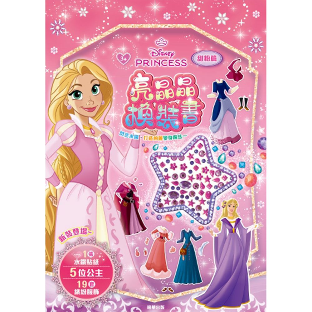 迪士尼公主亮晶晶換裝書-甜粉篇