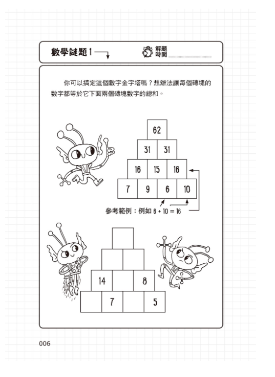 101道數學遊戲‧玩出聰明腦