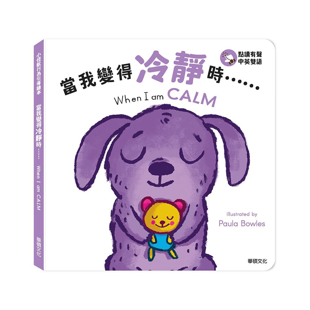 當我變得冷靜時......When I am CALM︱小怪獸行為引導繪本