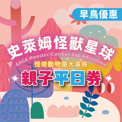 GAGA monster - GAGA monster 史萊姆互動展｜早鳥優惠｜親子平日 (親子平日票(預約制，需憑券號官網預約場次))-展期至2025/8/3，逾期失效