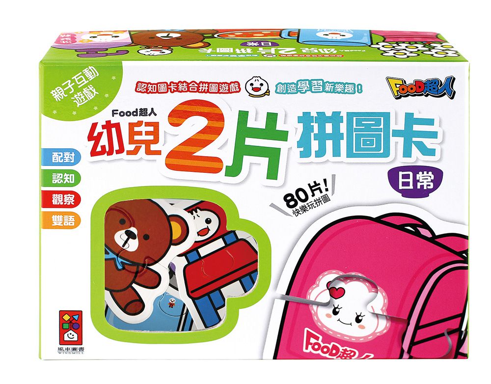 風車圖書 - 日常-FOOD超人幼兒2片拼圖卡