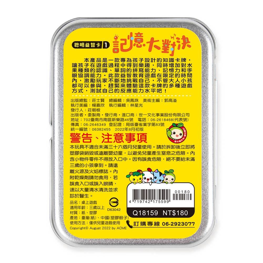 世一文化 - 聰明益智卡1:記憶大對決