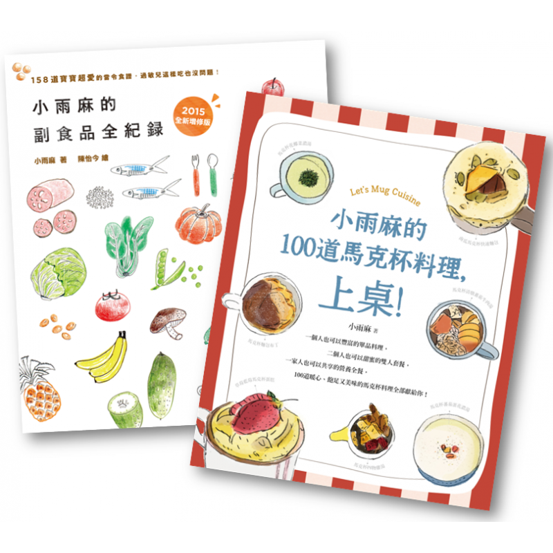 副食品達人《小雨麻料理》套書，健康美食輕鬆上桌！