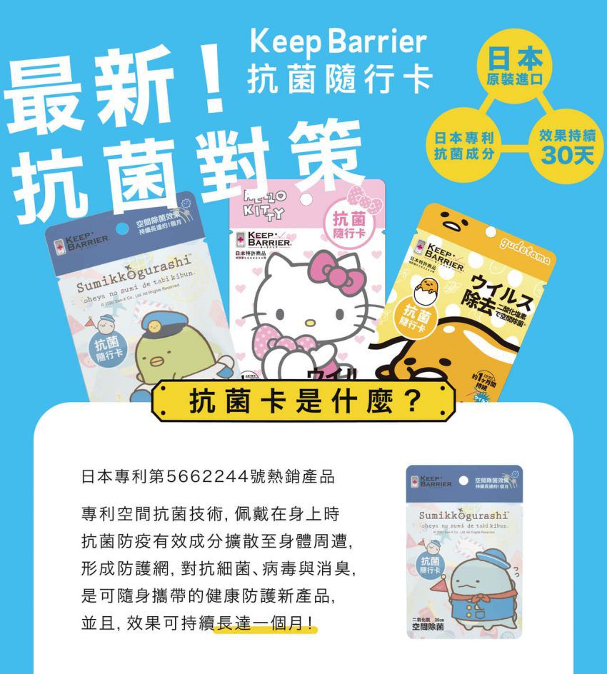 日本 Keep Barrier - 抗菌隨行卡-角落小夥伴系列-旅行系列+花漾系列-12款各*1共12入
