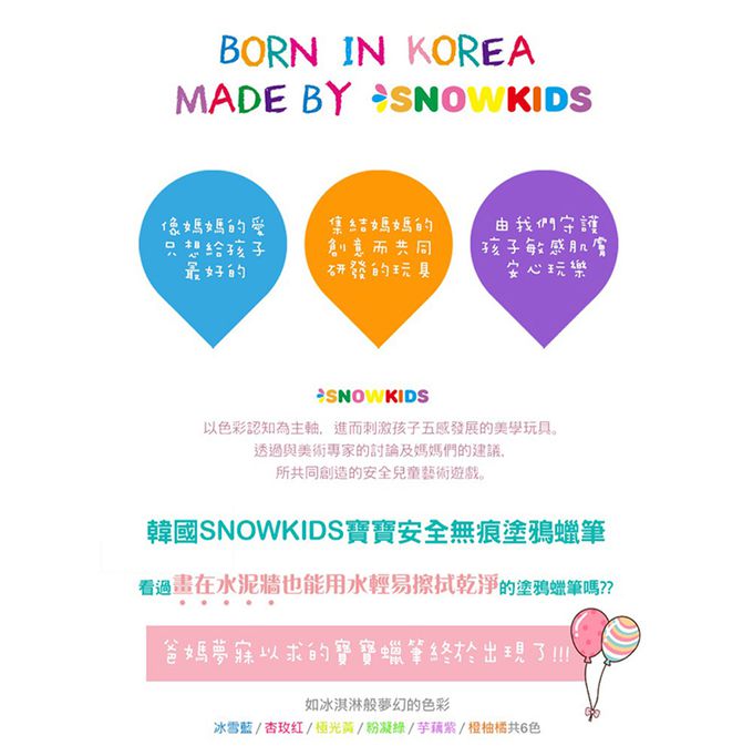 韓國SNOWKIDS - 寶寶安全無痕塗鴉蠟筆-6色組：冰雪藍/杏玫红/極光黃/粉凝綠/芋藕紫/橙柚橘