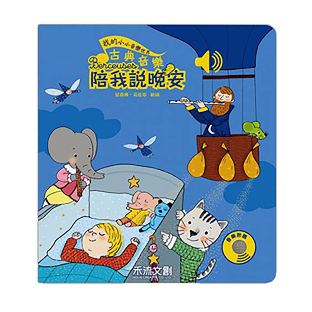 我的小小音樂世界-古典音樂陪我說晚安