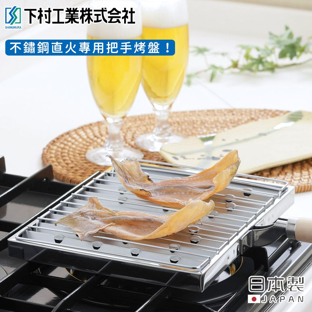 日本下村工業 Shimomura - 日本製不鏽鋼直火專用把手烤盤