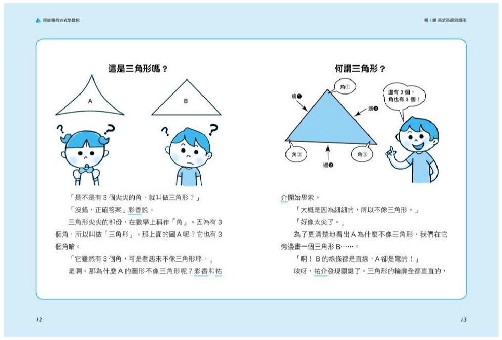 用故事的方式學幾何