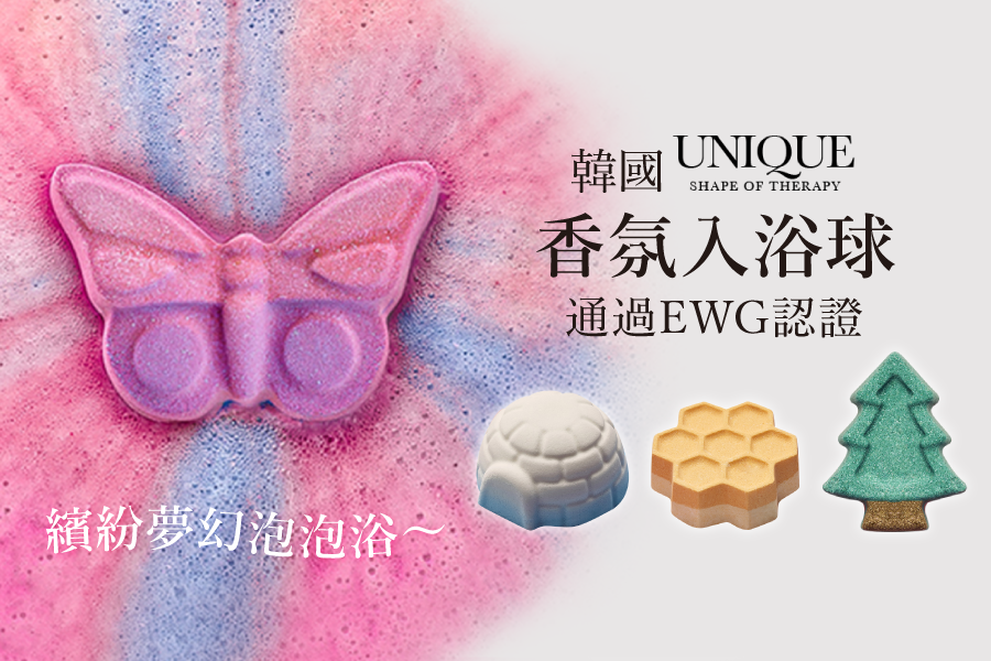 夢幻泡泡澡！韓國 Unique 香氛入浴球｜EWG認證成份