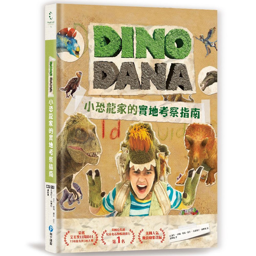 DINO DANA 小恐龍家的實地考察指南