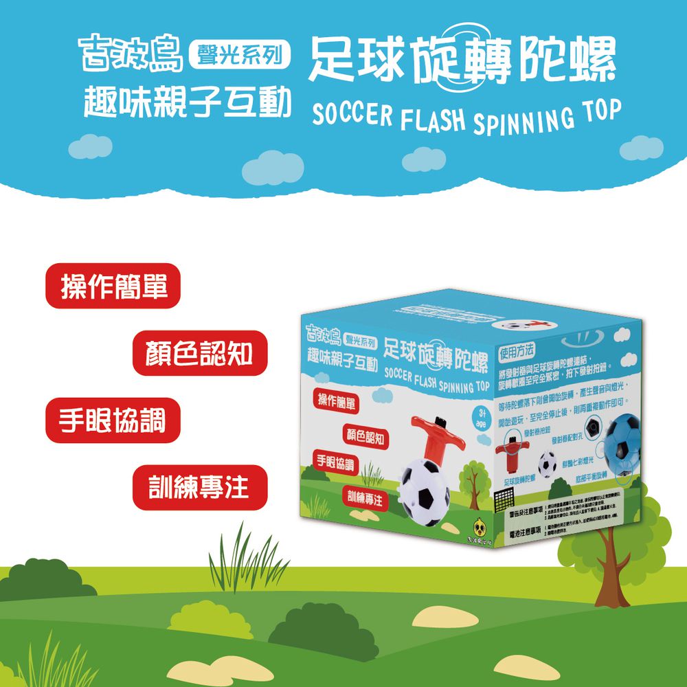 吉波鳥 聲光系列 趣味親子互動 足球旋轉陀螺 SOCCER FLASH SPINING TOP-白