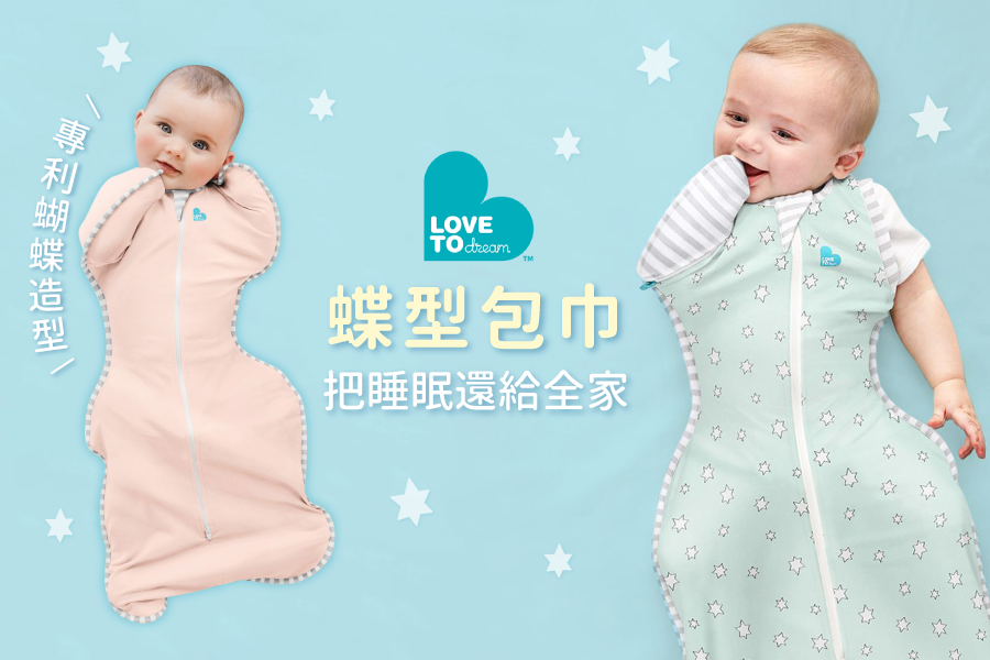 新手媽媽五星好評❤澳洲 Love to Dream 蝶型包巾/蝴蝶包巾