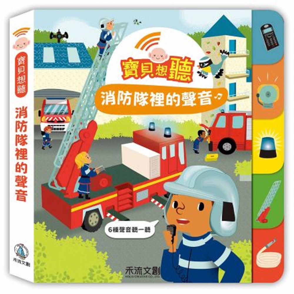 寶貝想聽 消防隊裡的聲音