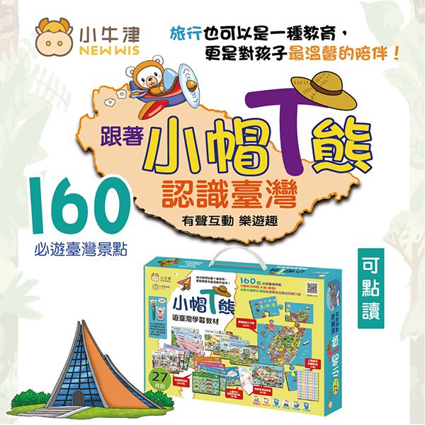 (加購)小帽T熊遊台灣學習教材(27件組) / 16G牛筆適用-旅遊教材不含小帽熊