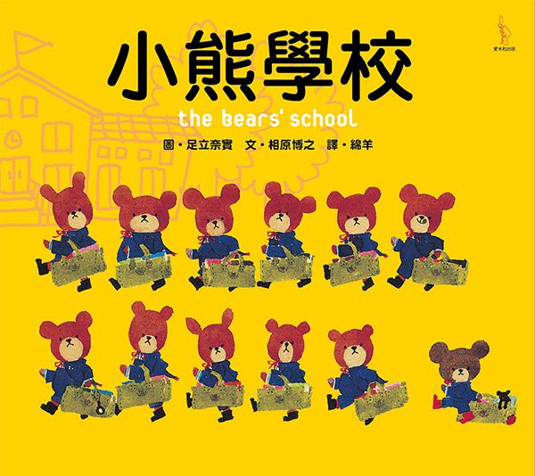 日本人氣繪本-小熊學校
