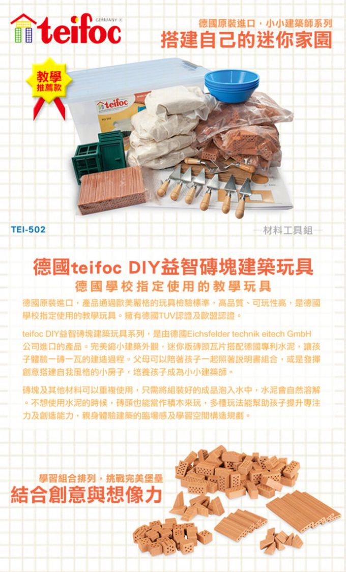 德國 teifoc - 益智磚塊建築玩具-家庭組合-TEI502