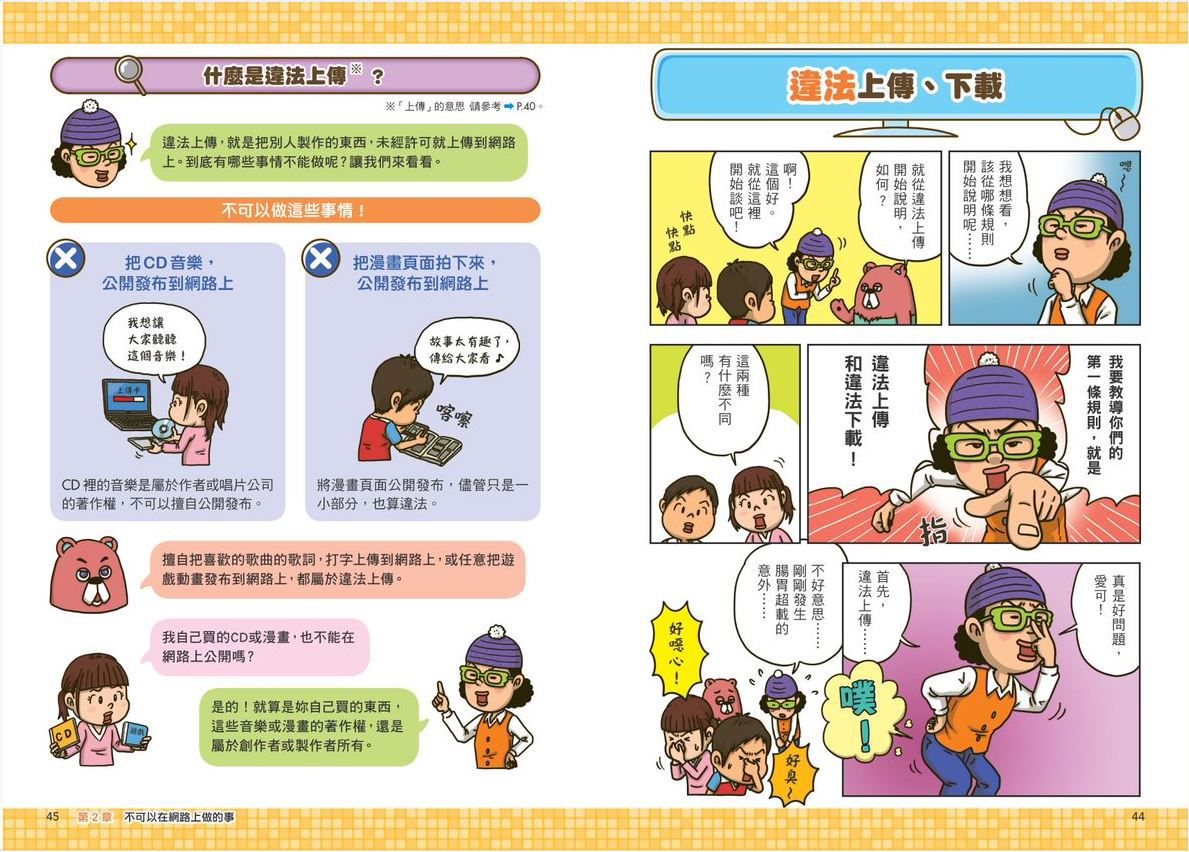 看漫畫輕鬆學★-網路使用的規則