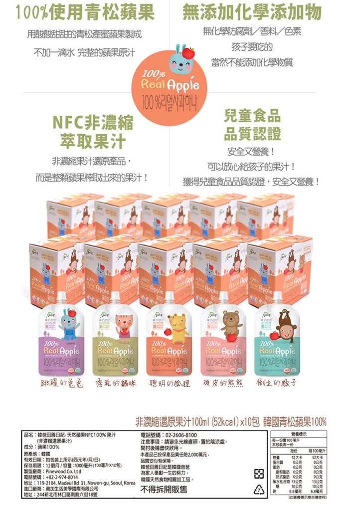 韓爸田園日記 - 動物造型100%蘋果汁-10包入(100ml/包)