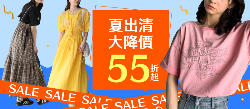 品類活動：夏出清二件55折