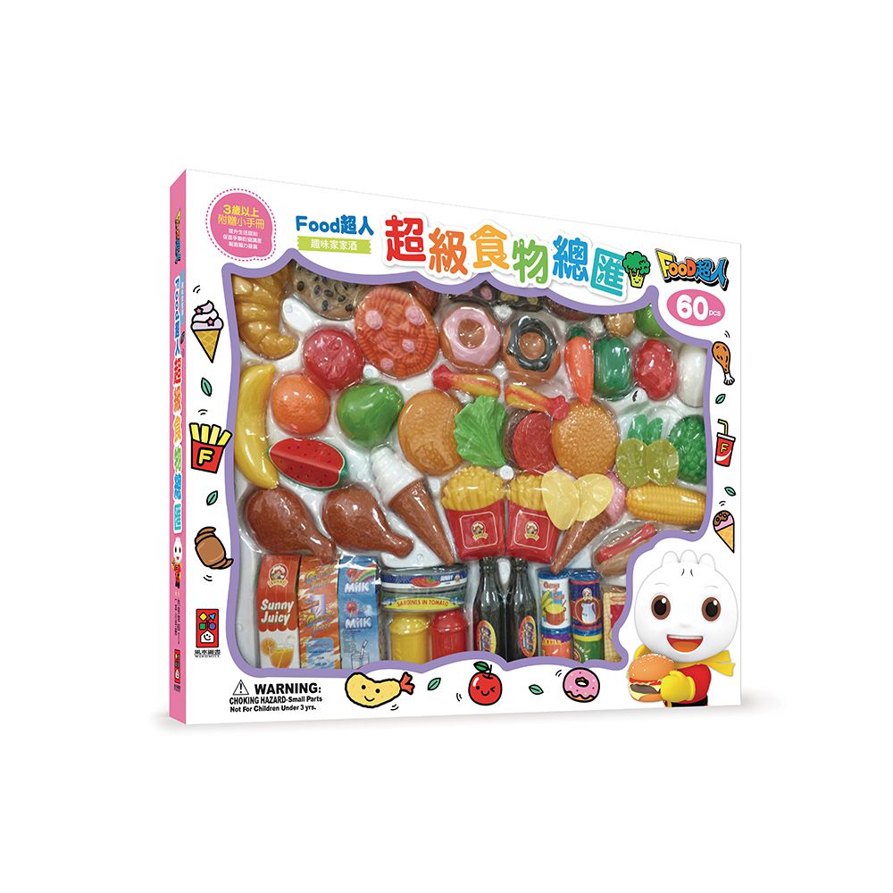 風車圖書 - 超級食物總匯*新版*-FOOD超人趣味家家酒
