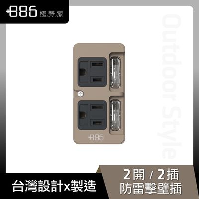 +886 [極野家] - 2開2壁插/防雷擊-奶茶棕