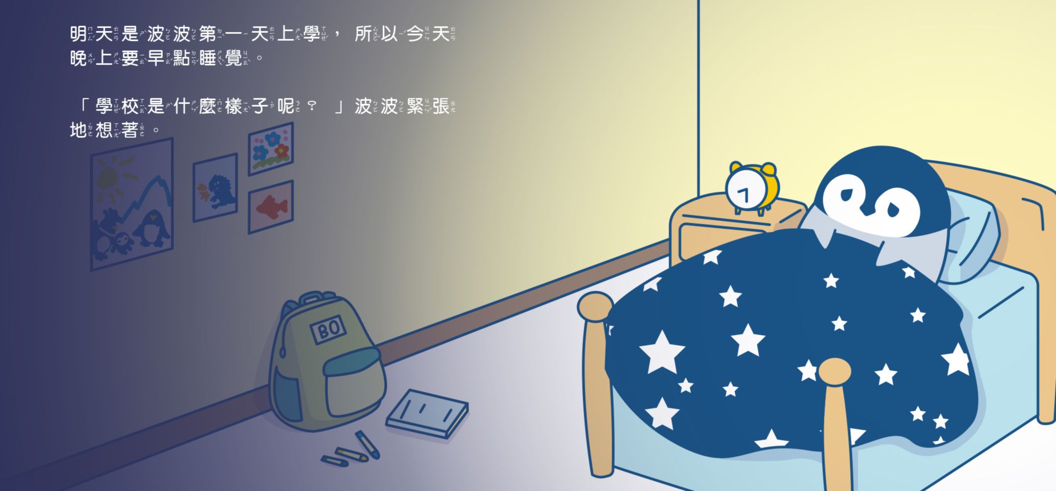 小企鵝波波明天要上學