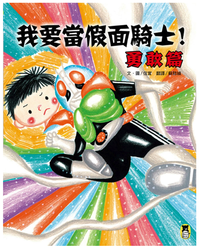 我要當假面騎士！勇敢篇