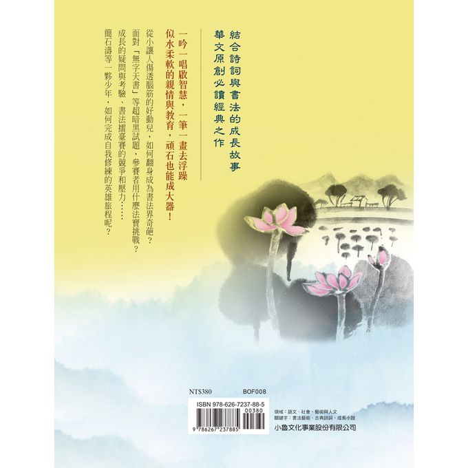 水上印石：書道少年的修練旅程